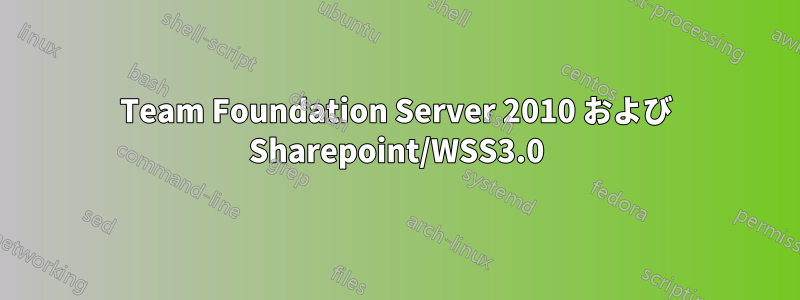 Team Foundation Server 2010 および Sharepoint/WSS3.0