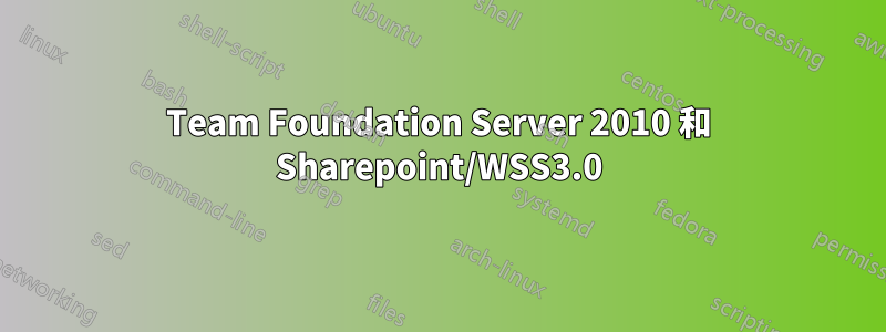 Team Foundation Server 2010 和 Sharepoint/WSS3.0