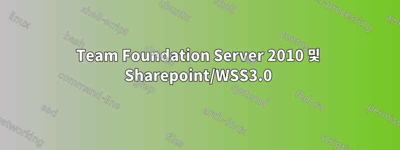 Team Foundation Server 2010 및 Sharepoint/WSS3.0