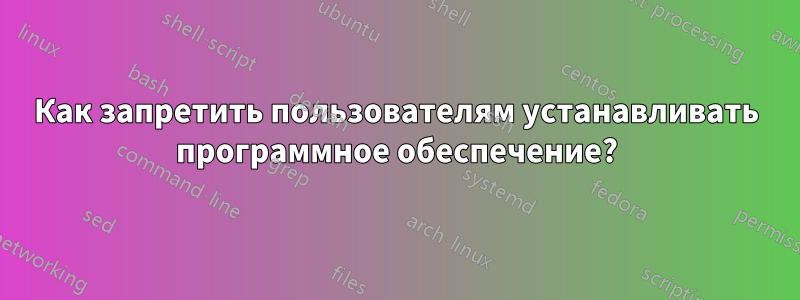 Как запретить пользователям устанавливать программное обеспечение?