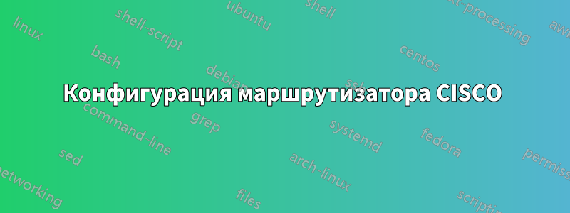 Конфигурация маршрутизатора CISCO