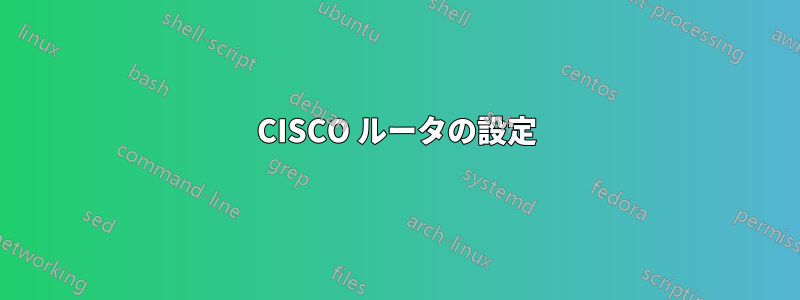 CISCO ルータの設定