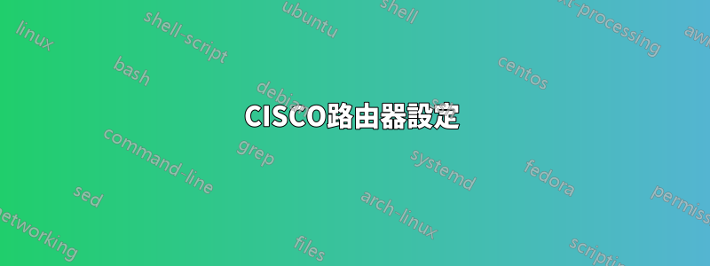 CISCO路由器設定