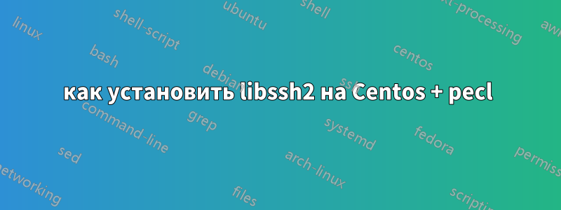 как установить libssh2 на Centos + pecl