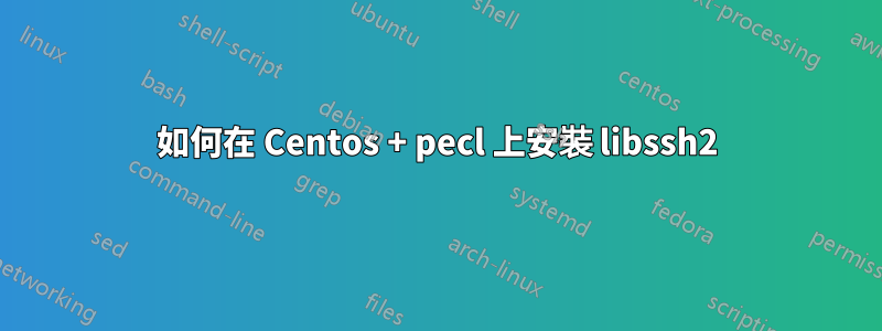 如何在 Centos + pecl 上安裝 libssh2