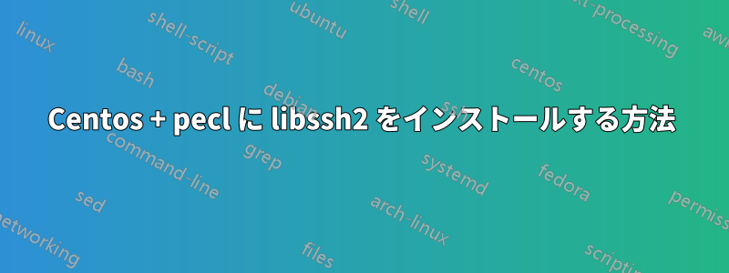 Centos + pecl に libssh2 をインストールする方法