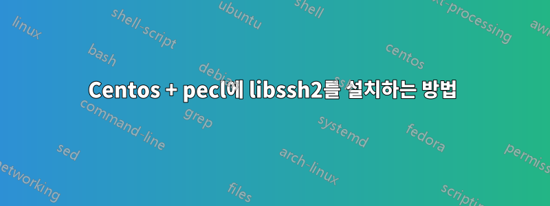 Centos + pecl에 libssh2를 설치하는 방법