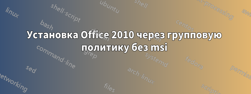 Установка Office 2010 через групповую политику без msi