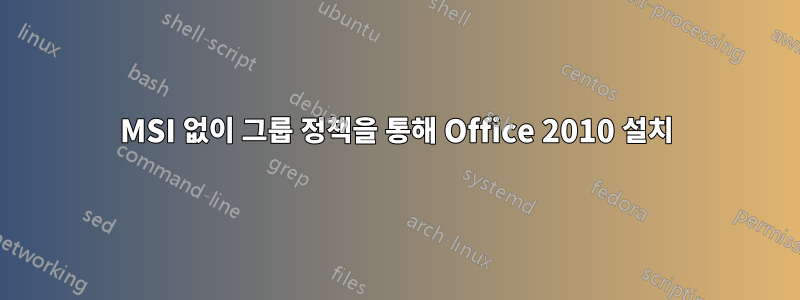 MSI 없이 그룹 정책을 통해 Office 2010 설치