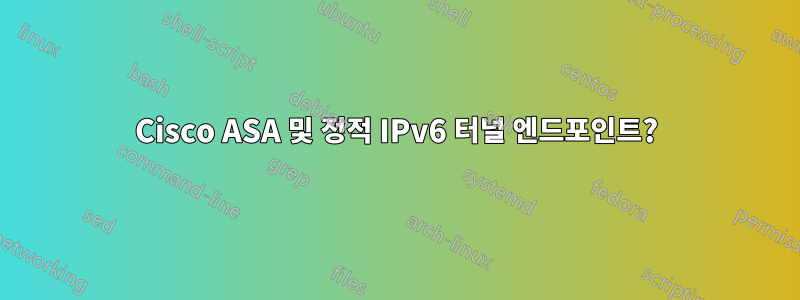 Cisco ASA 및 정적 IPv6 터널 엔드포인트?