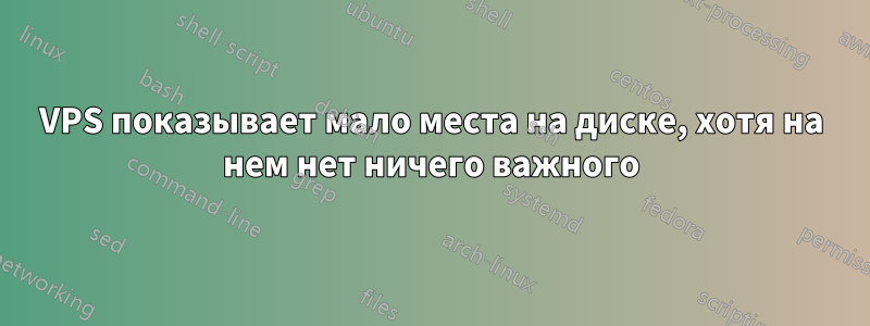 VPS показывает мало места на диске, хотя на нем нет ничего важного