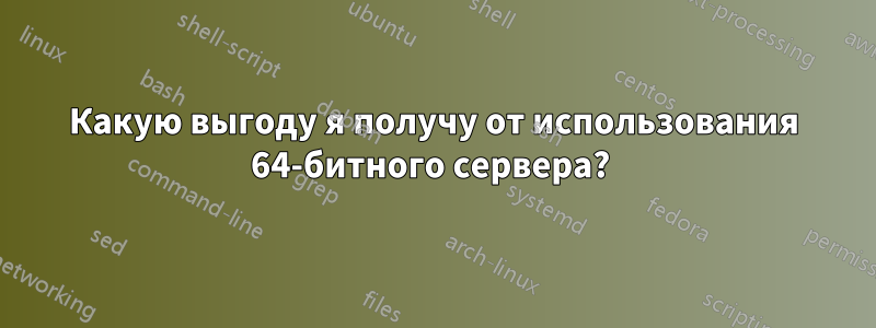 Какую выгоду я получу от использования 64-битного сервера? 