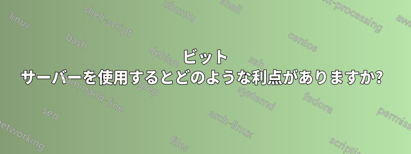 64 ビット サーバーを使用するとどのような利点がありますか? 