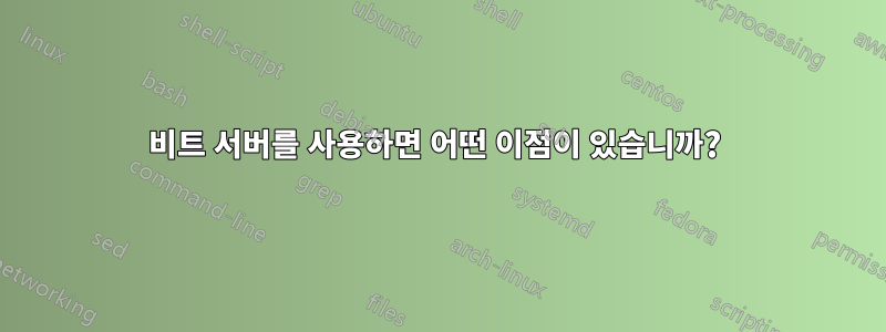 64비트 서버를 사용하면 어떤 이점이 있습니까? 