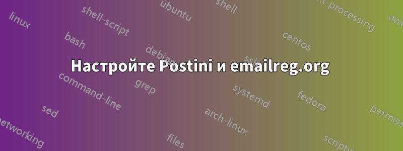 Настройте Postini и emailreg.org