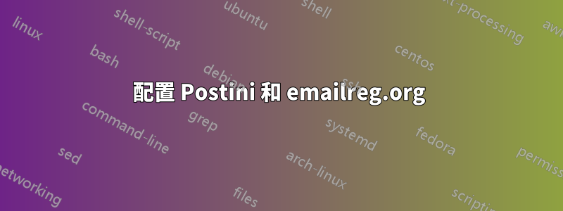 配置 Postini 和 emailreg.org