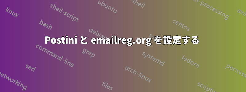 Postini と emailreg.org を設定する