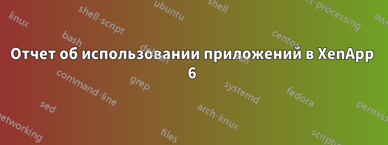 Отчет об использовании приложений в XenApp 6