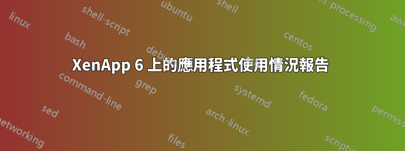 XenApp 6 上的應用程式使用情況報告