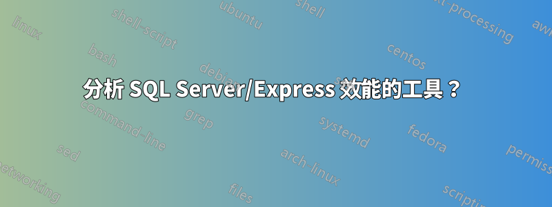 分析 SQL Server/Express 效能的工具？