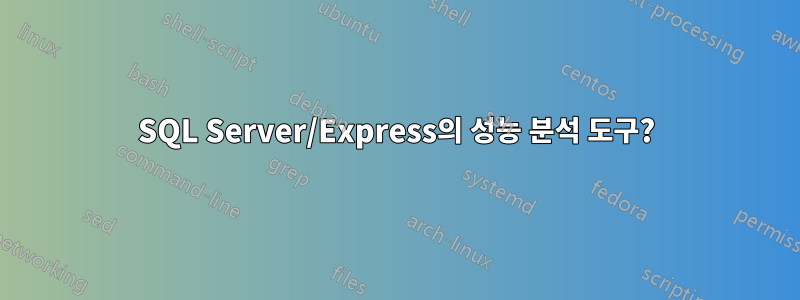 SQL Server/Express의 성능 분석 도구?