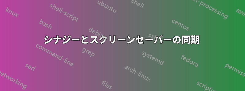 シナジーとスクリーンセーバーの同期