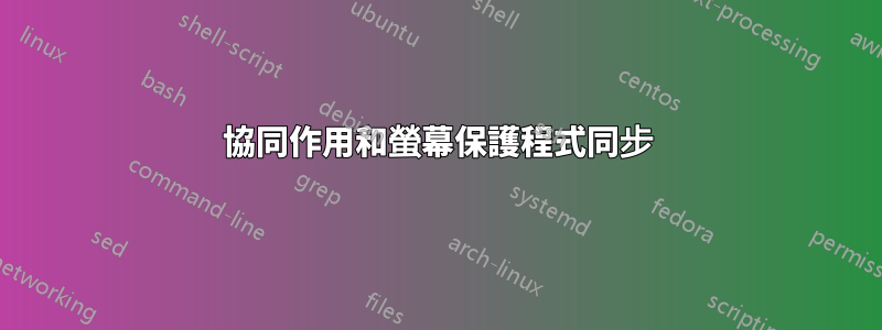 協同作用和螢幕保護程式同步