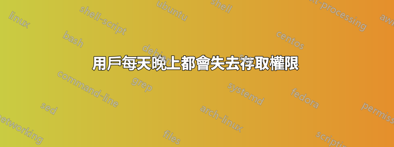 用戶每天晚上都會失去存取權限