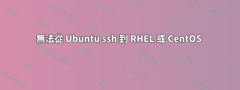 無法從 Ubuntu ssh 到 RHEL 或 CentOS