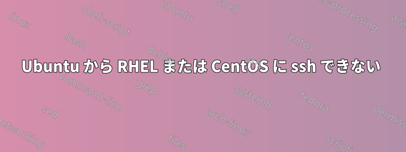 Ubuntu から RHEL または CentOS に ssh できない