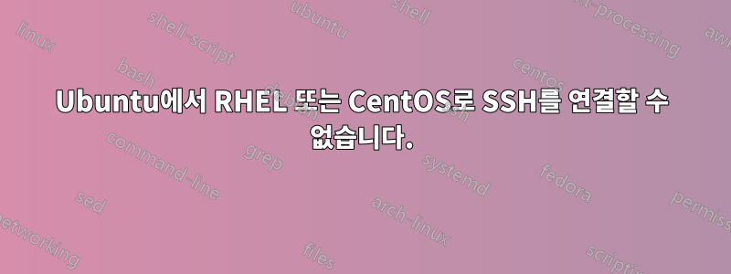 Ubuntu에서 RHEL 또는 CentOS로 SSH를 연결할 수 없습니다.