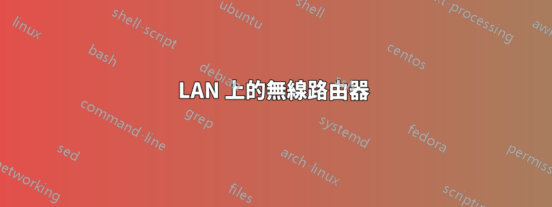 LAN 上的無線路由器