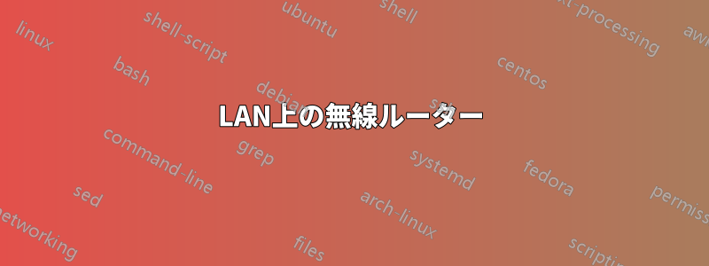 LAN上の無線ルーター