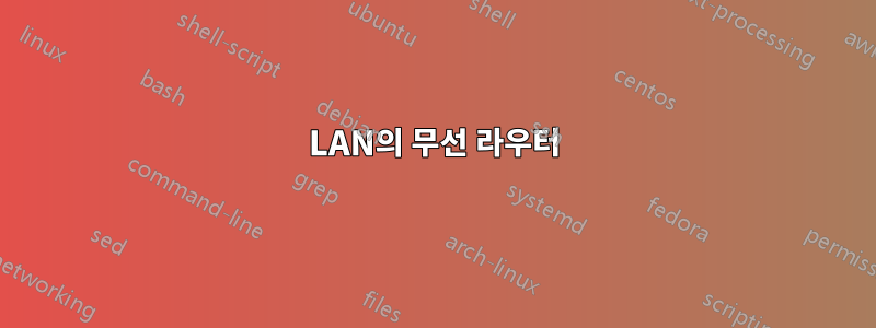 LAN의 무선 라우터