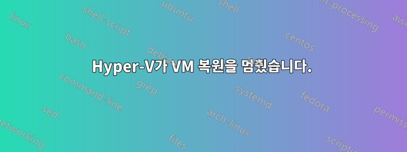 Hyper-V가 VM 복원을 멈췄습니다.