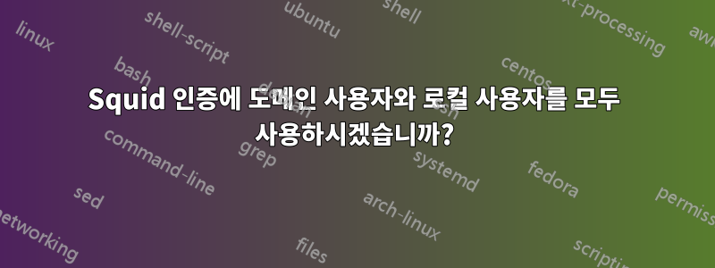 Squid 인증에 도메인 사용자와 로컬 사용자를 모두 사용하시겠습니까?