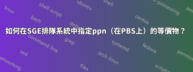 如何在SGE排隊系統中指定ppn（在PBS上）的等價物？