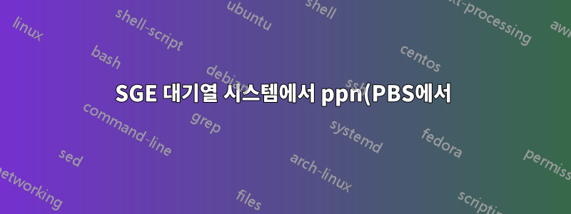 SGE 대기열 시스템에서 ppn(PBS에서)과 동등한 항목을 지정하는 방법은 무엇입니까?