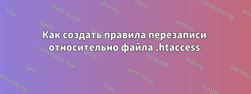 Как создать правила перезаписи относительно файла .htaccess