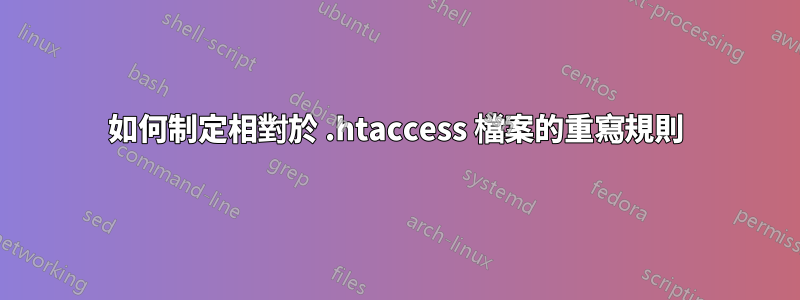 如何制定相對於 .htaccess 檔案的重寫規則