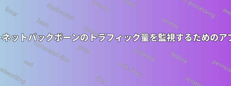 インターネットバックボーンのトラフィック量を監視するためのアプローチ