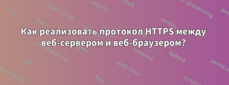 Как реализовать протокол HTTPS между веб-сервером и веб-браузером?