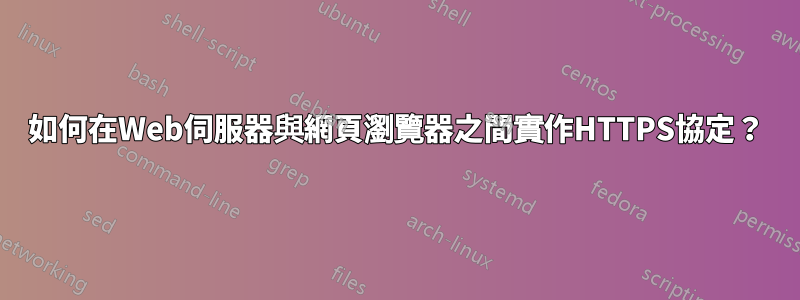 如何在Web伺服器與網頁瀏覽器之間實作HTTPS協定？