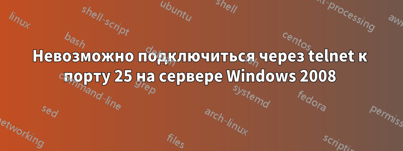 Невозможно подключиться через telnet к порту 25 на сервере Windows 2008