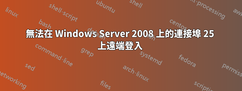 無法在 Windows Server 2008 上的連接埠 25 上遠端登入