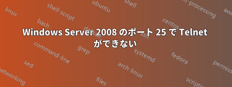 Windows Server 2008 のポート 25 で Telnet ができない