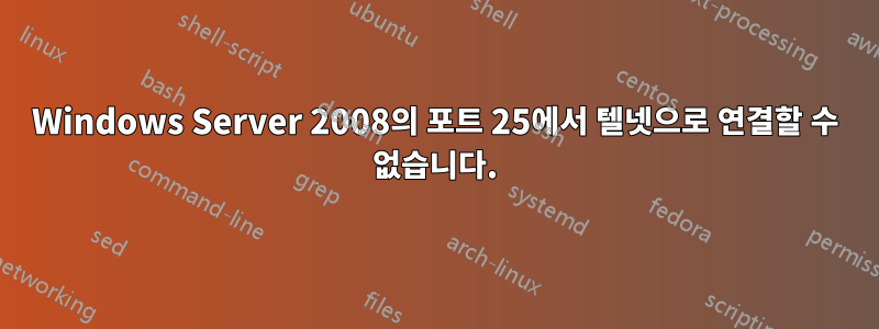 Windows Server 2008의 포트 25에서 텔넷으로 연결할 수 없습니다.