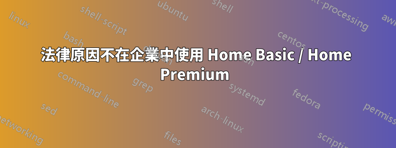 法律原因不在企業中使用 Home Basic / Home Premium 