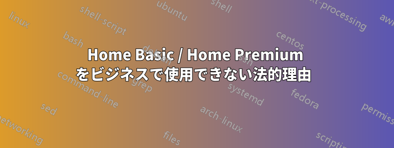 Home Basic / Home Premium をビジネスで使用できない法的理由 