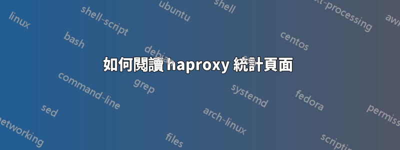 如何閱讀 haproxy 統計頁面